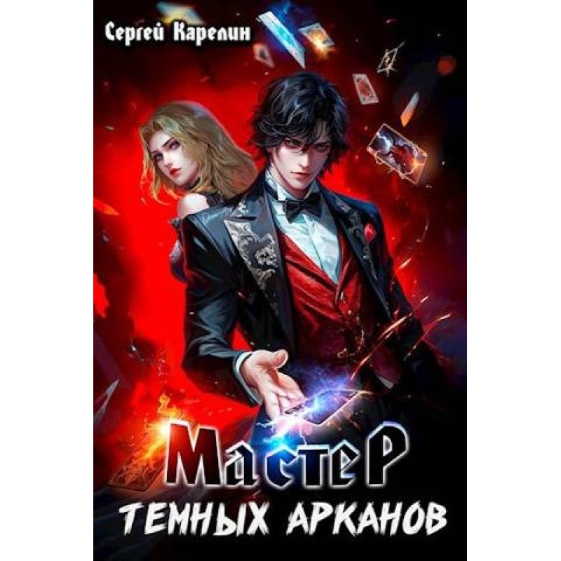 Master of the Dark Arcana