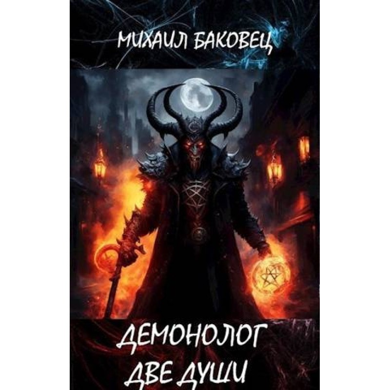 Demonologist. Two souls