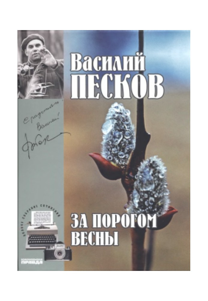 Том 9. За порогом весны