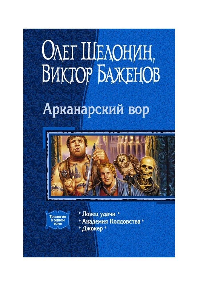 Арканарський злодій (Трилогія)