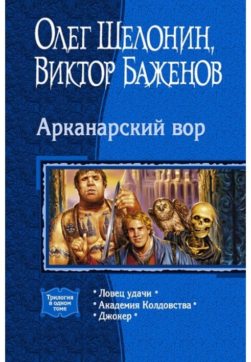 Арканарский вор (Трилогия)