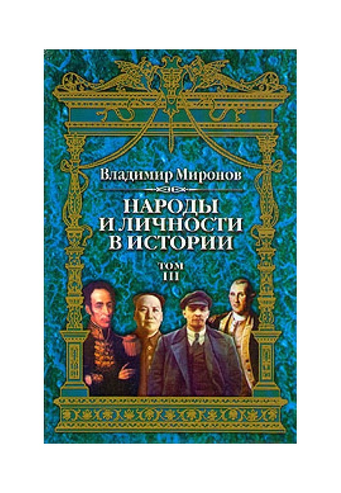 Народы и личности в истории. Том 3