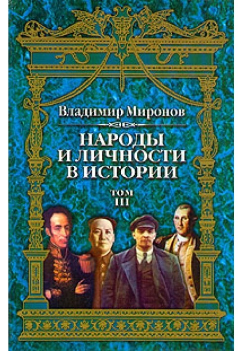 Народы и личности в истории. Том 3