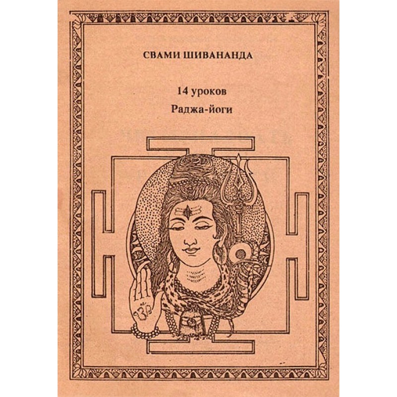 Четырнадцать уроков раджа-йоги