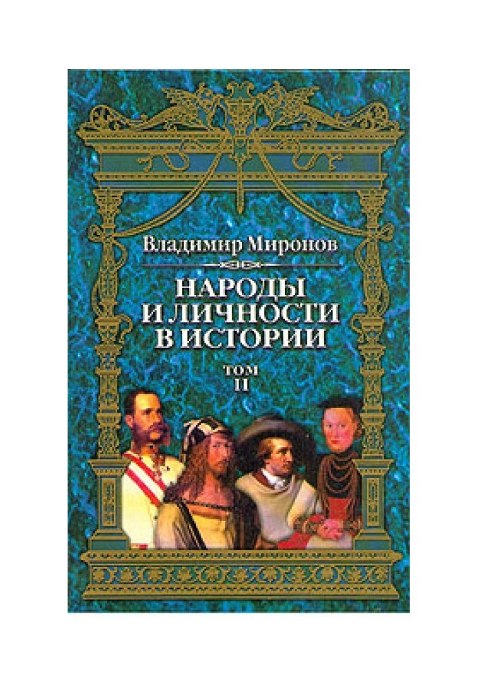 Народы и личности в истории. Том 2