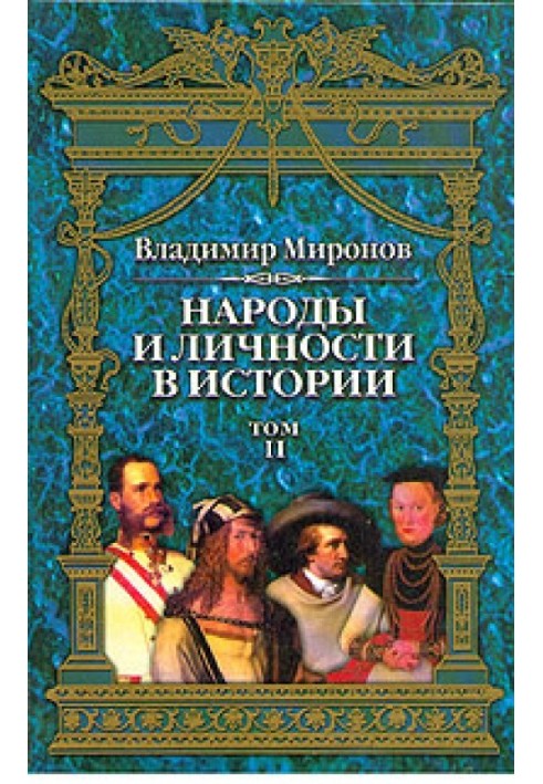 Народы и личности в истории. Том 2