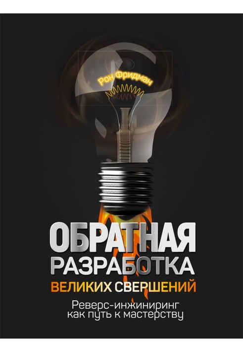 Зворотна технологія великих звершень. Реверс-інжиніринг як шлях до майстерності