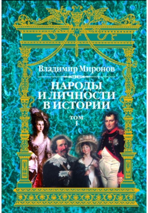 Народи та особистості в історії. Том 1