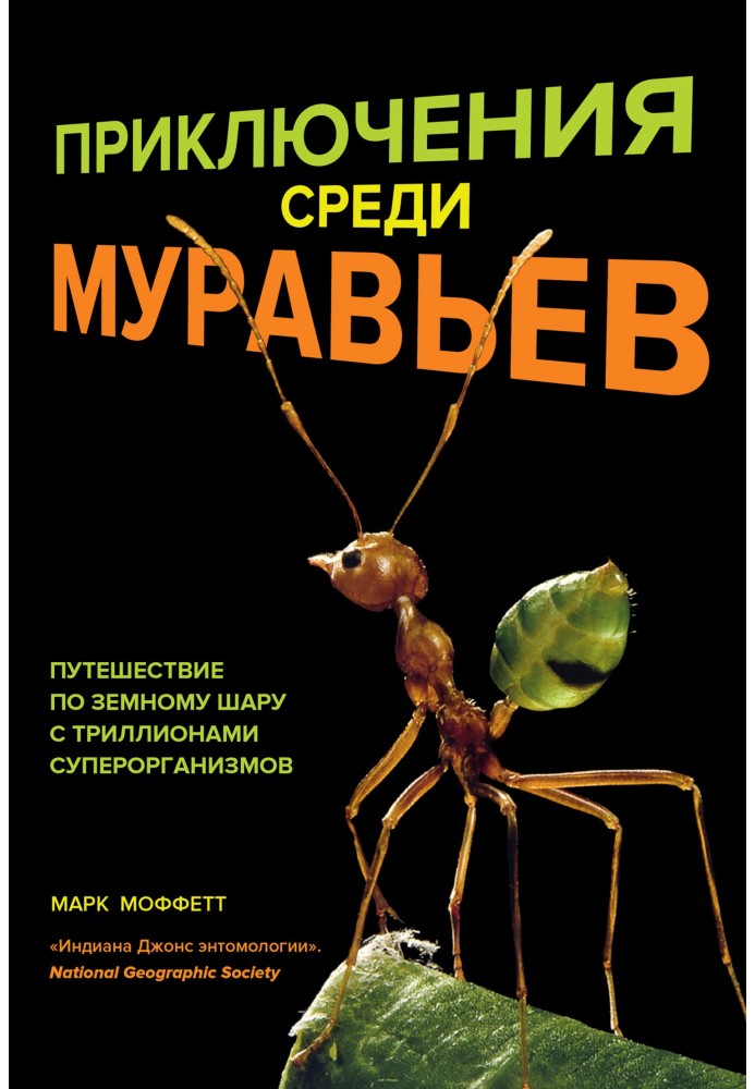 Приключения среди муравьев. Путешествие по земному шару с триллионами суперорганизмов