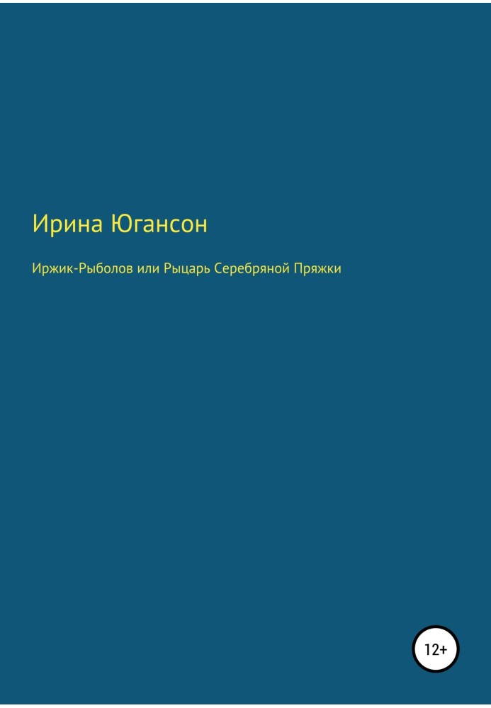 Иржик Рыболов, или Рыцарь Серебряной пряжки