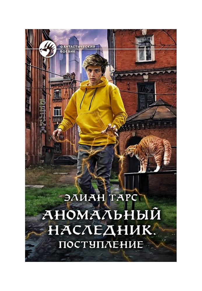 Аномальний спадкоємець №01 - Надходження