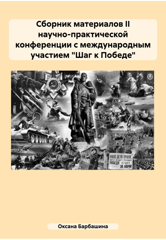 Збірник матеріалів ІІ науково-практичної конференції з міжнародною участю «Крок до Перемоги»