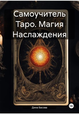 Самоучитель Таро. Магия Наслаждения