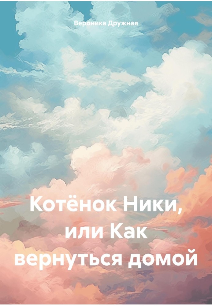 Кошеня Нікі, або Як повернутися додому