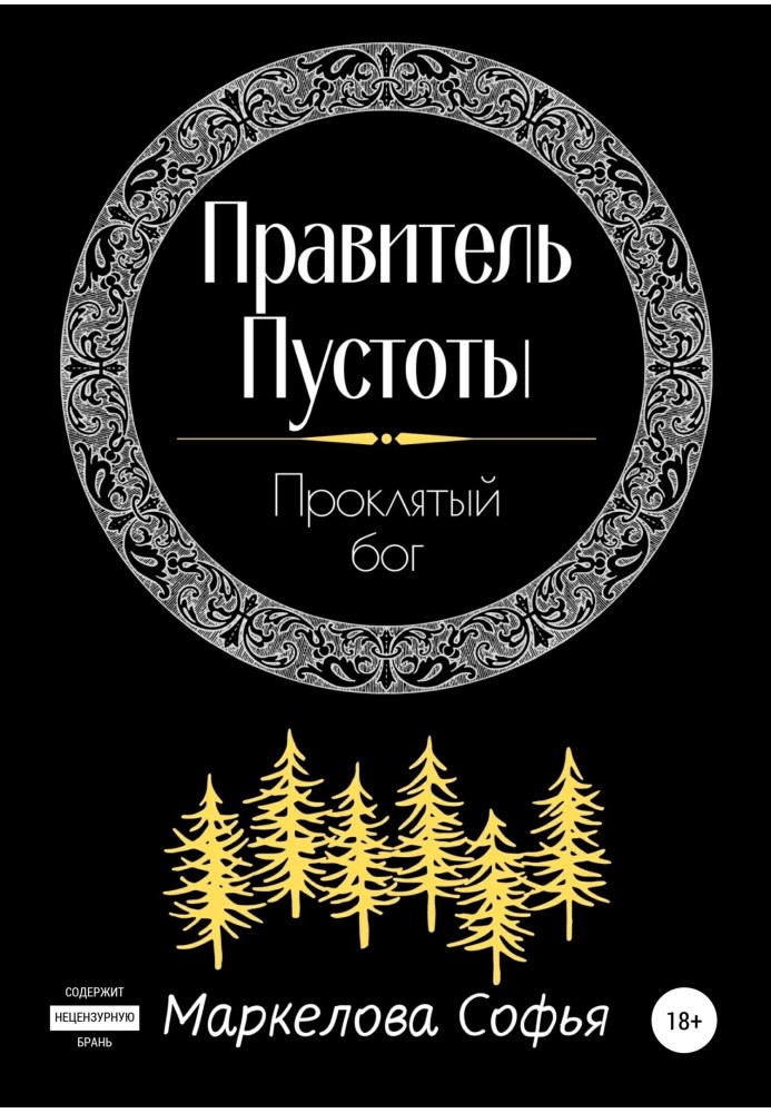 Правитель Пустоты. Проклятый бог