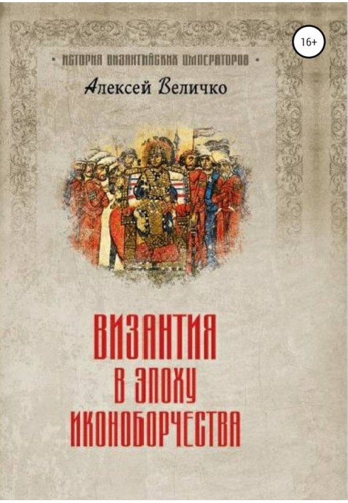 Byzantium in the era of iconoclasm