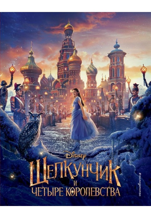 The Nutcracker and the Four Realms