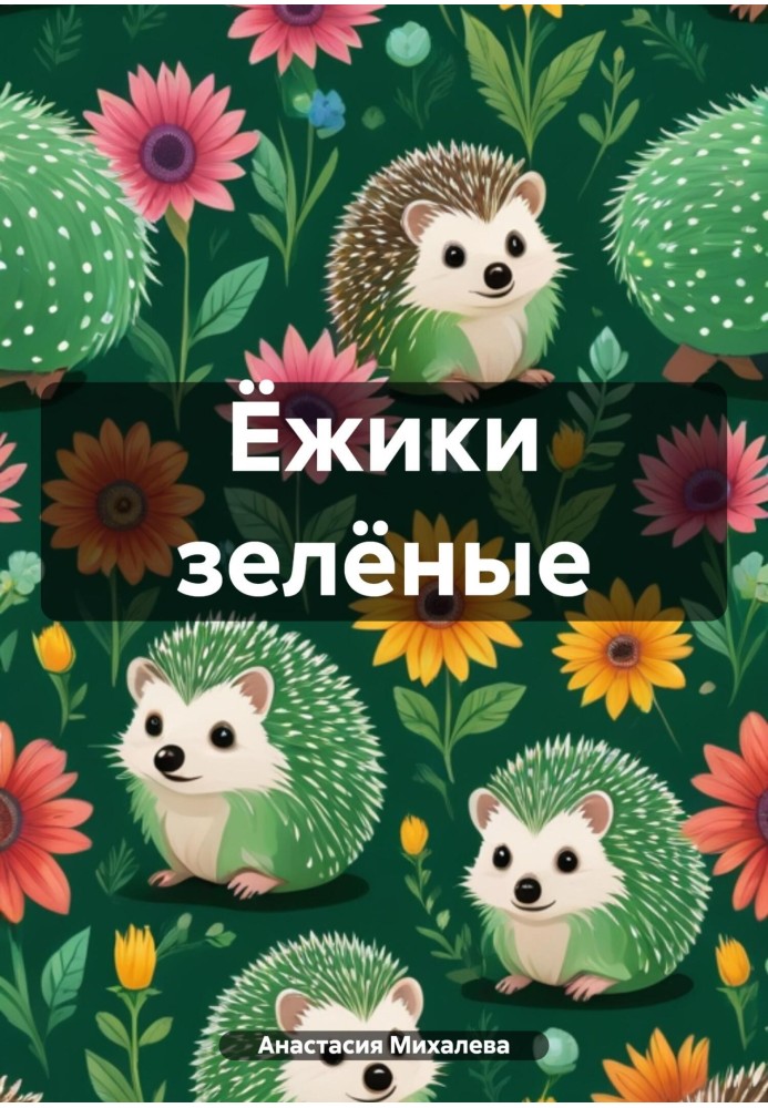 Їжачки зелені