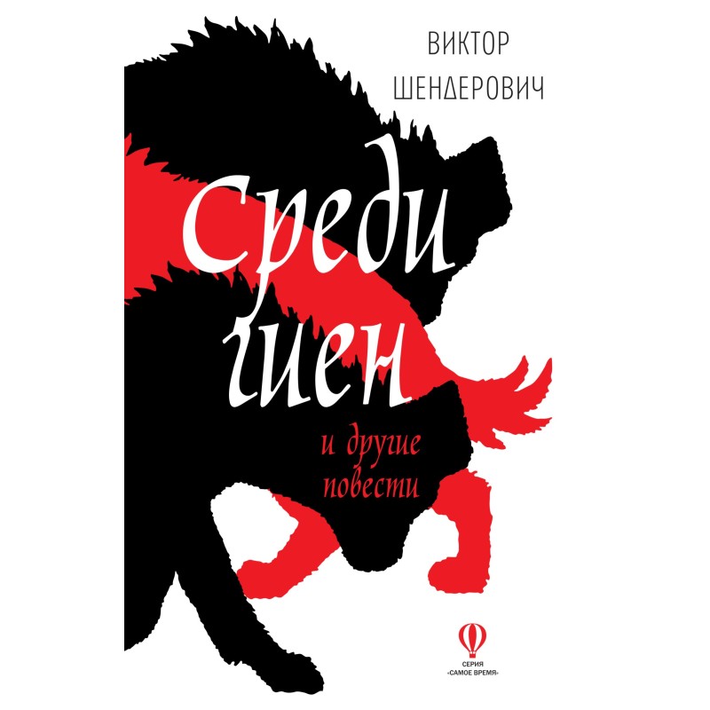 Среди гиен и другие повести