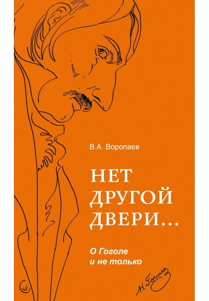 Немає інших дверей… Про Гоголя і не тільки