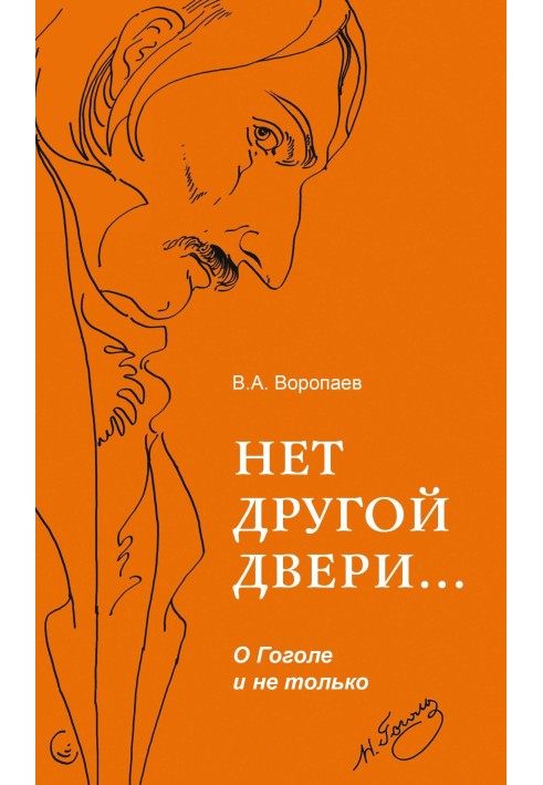 Немає інших дверей… Про Гоголя і не тільки