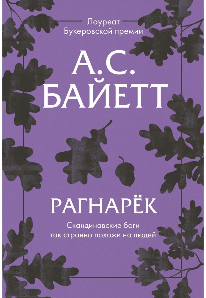 Рагнарёк