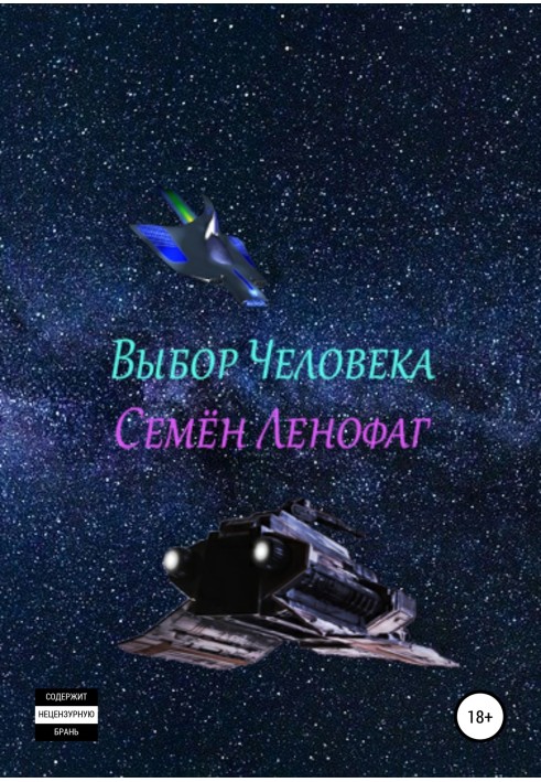 Вибір людини