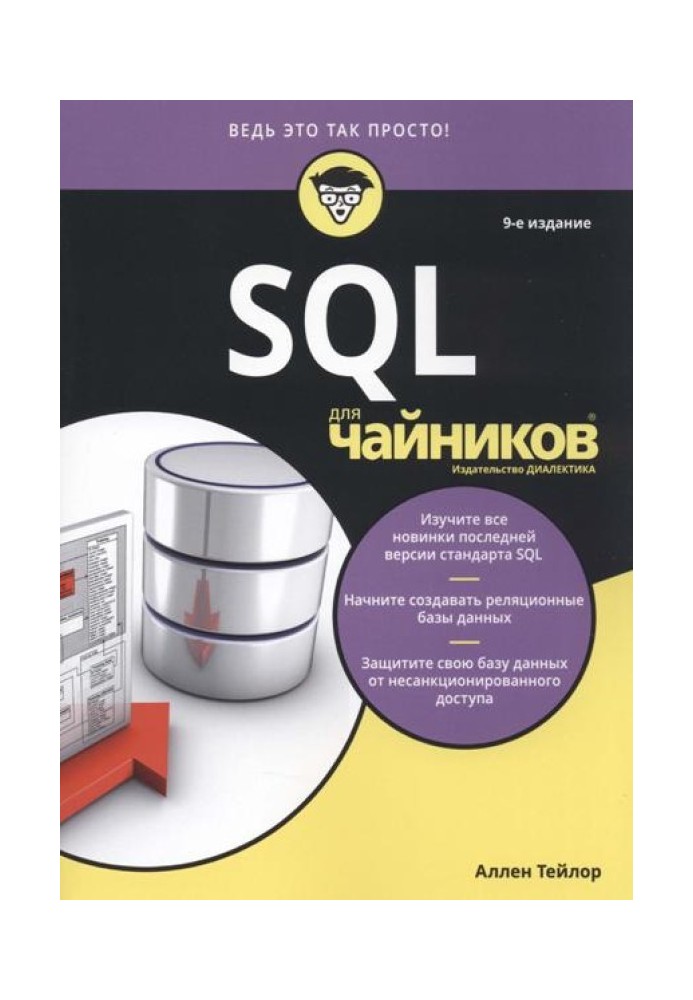 SQL для чайників