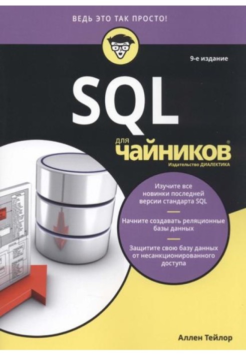 SQL для чайников