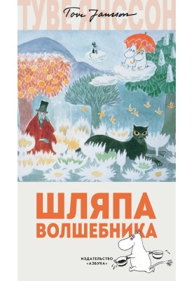 Капелюх чарівника