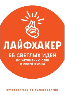 55 bright ideas to improve yourself and your life