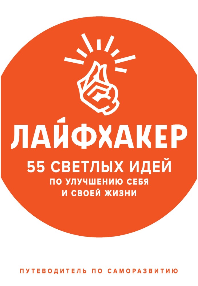 55 світлих ідей щодо покращення себе та свого життя