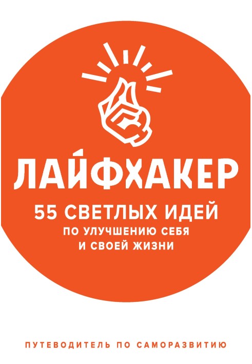 55 світлих ідей щодо покращення себе та свого життя