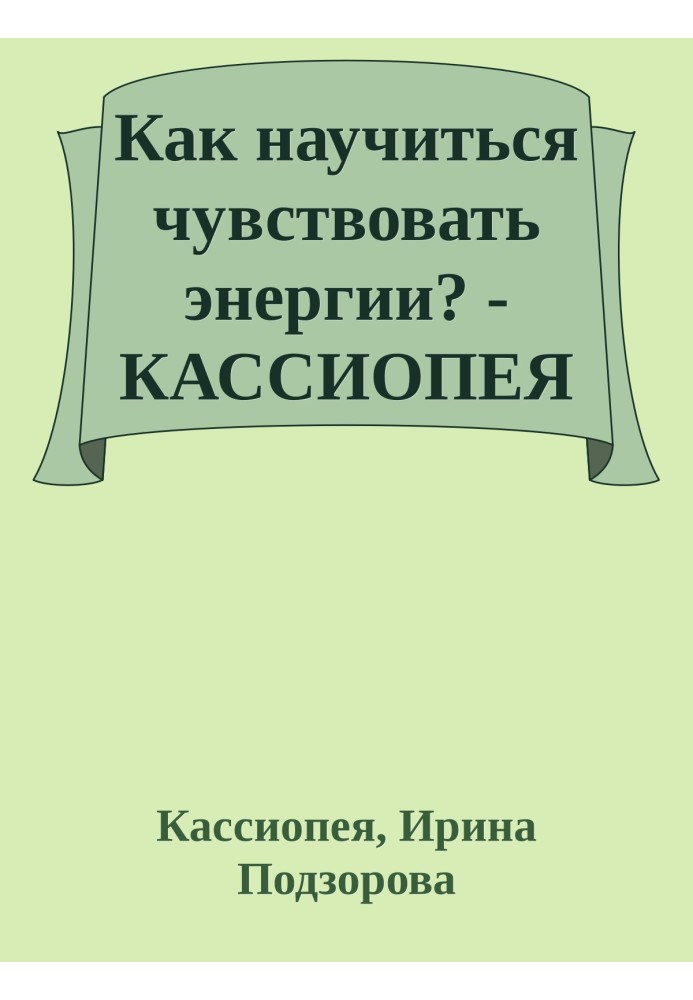 Як навчитися відчувати енергію