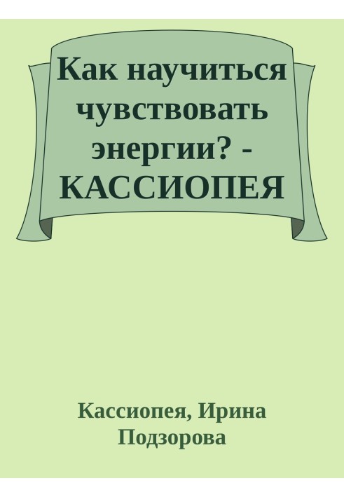 Як навчитися відчувати енергію