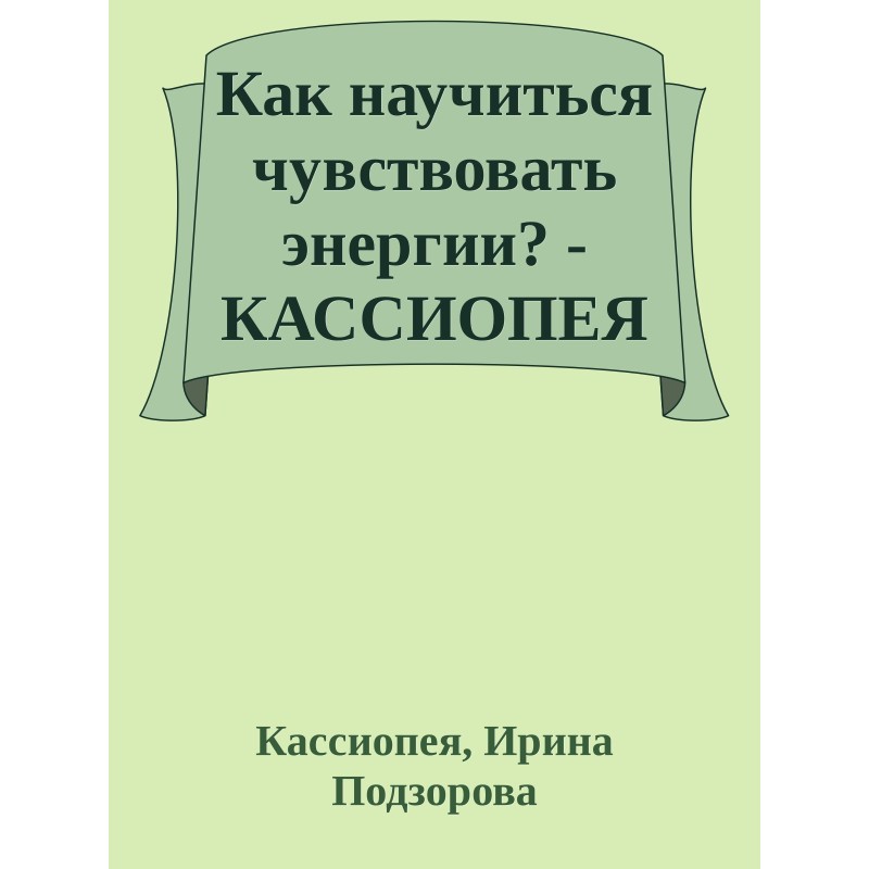 How to learn to feel energy