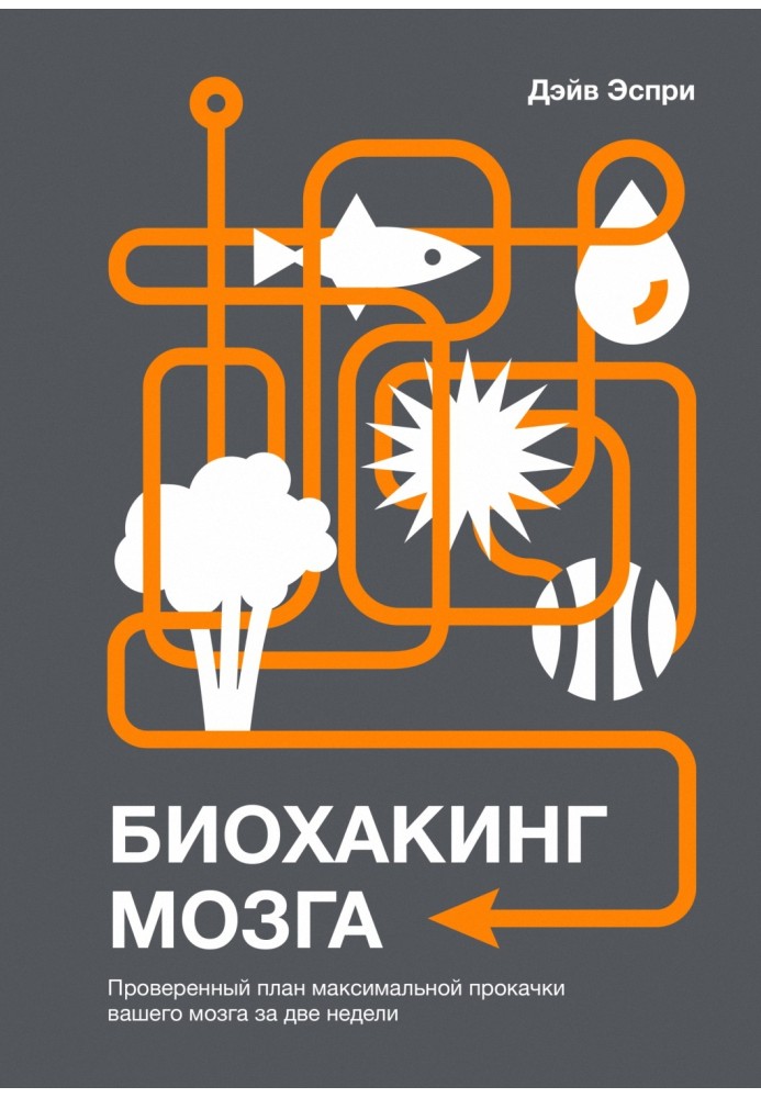 Біохакінг мозку. Перевірений план максимального прокачування вашого мозку за два тижні