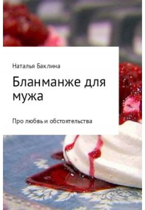 Бланманже для мужа