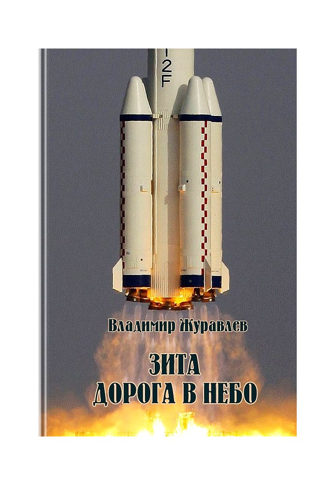 Зіта. Дорога до неба