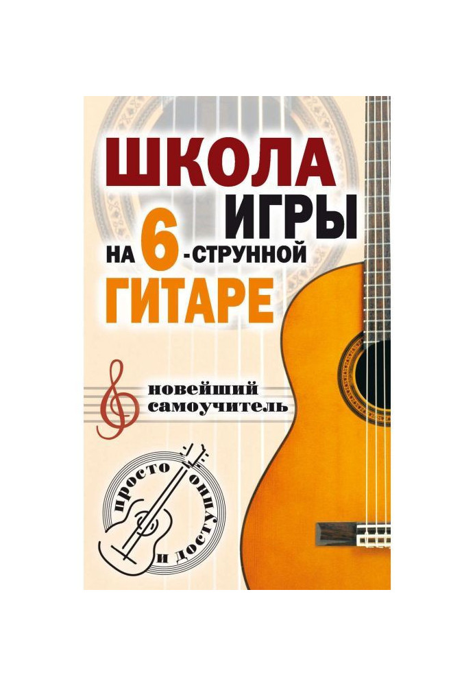 School of playing the six-string guitar. Newest manual for self-tuition. Simply and accessible