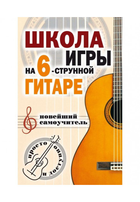 School of playing the six-string guitar. Newest manual for self-tuition. Simply and accessible