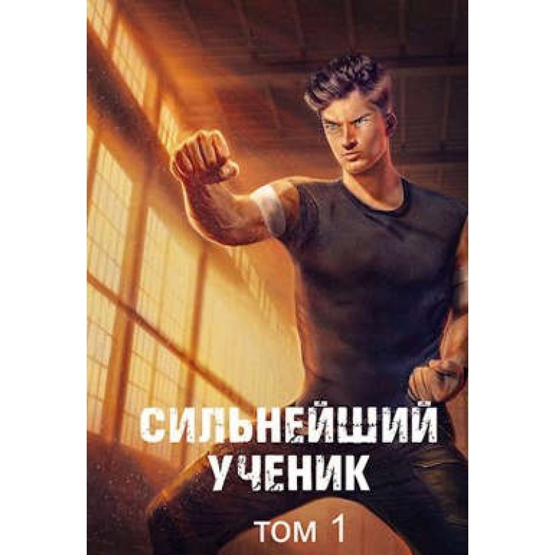 Найсильніший учень. Том 1