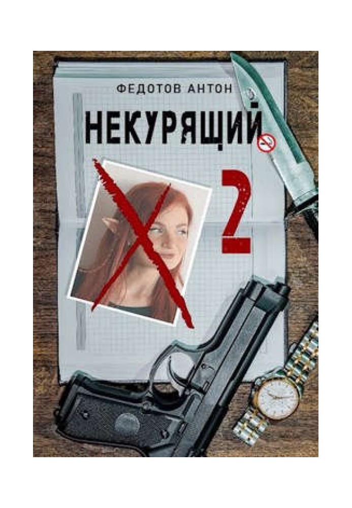 Некурящий - 2