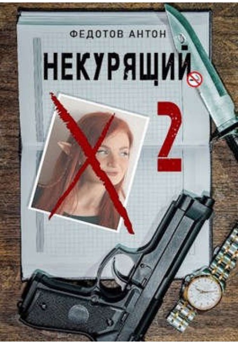 Некурящий - 2