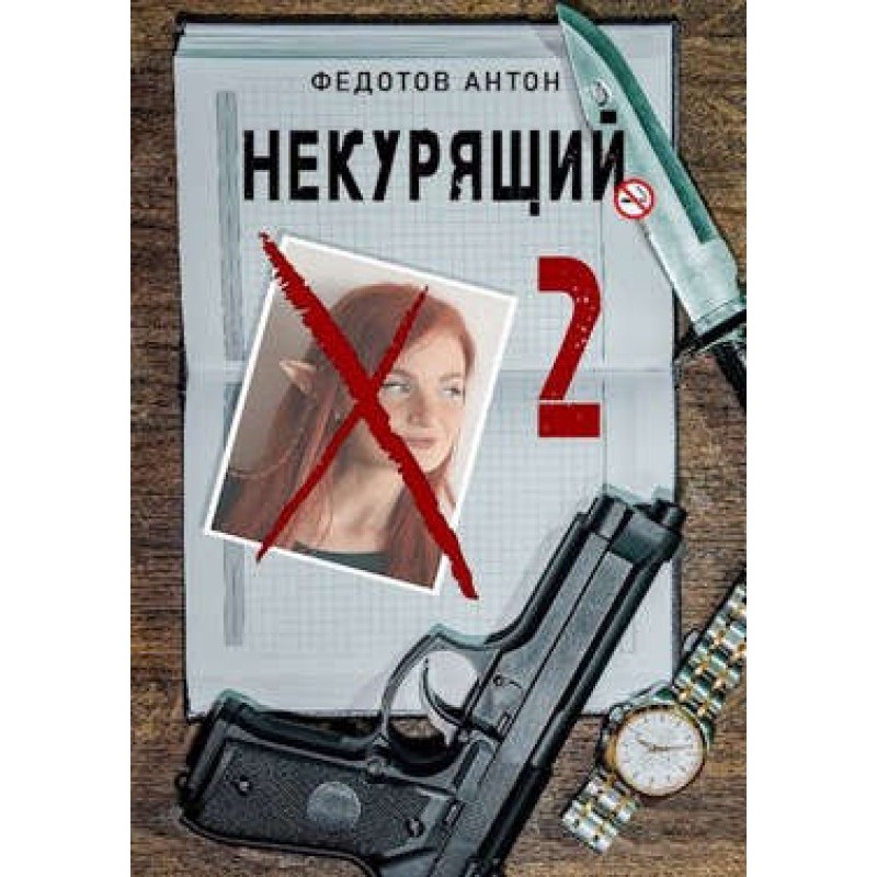Non-smoker - 2