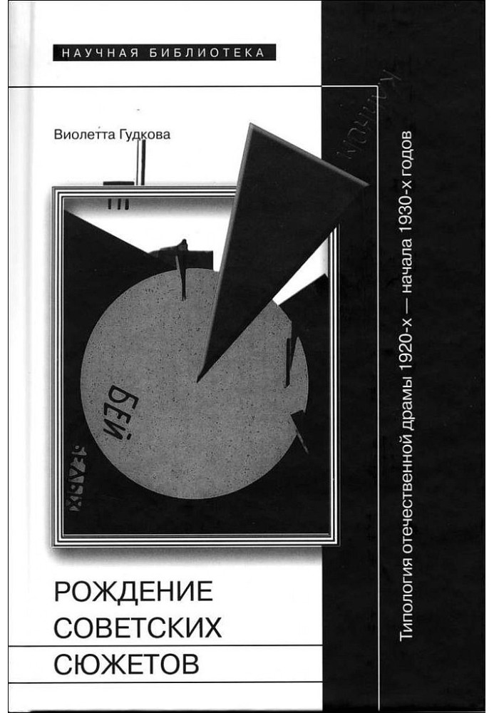 The birth of Soviet stories. Typology of Russian drama of the 1920s - early 1930s