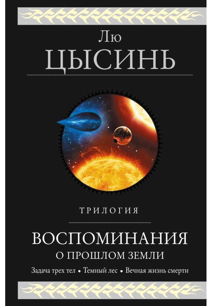 Спогади про минуле Землі. Трилогія