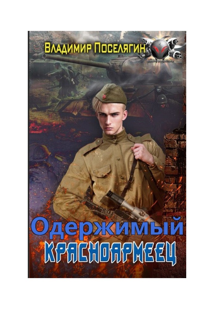 Одержимый