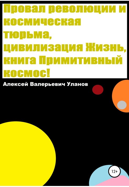 Провал революції та космічна в'язниця, цивілізація Життя, книга Примітивний космос!