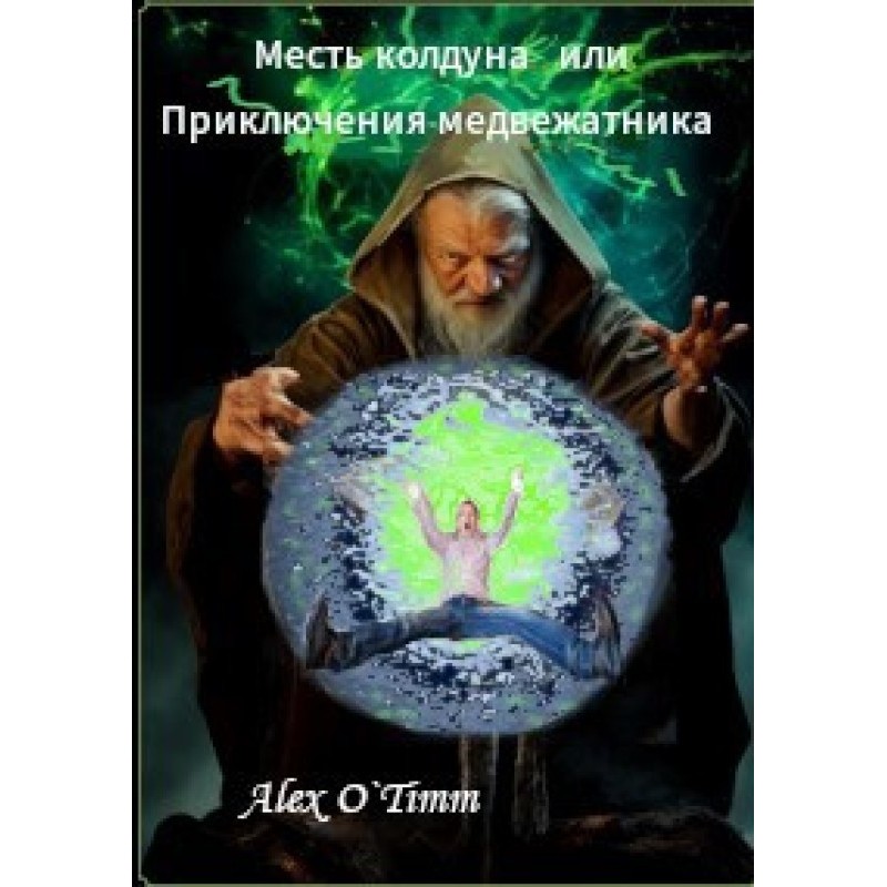 The Sorcerer's Revenge or...